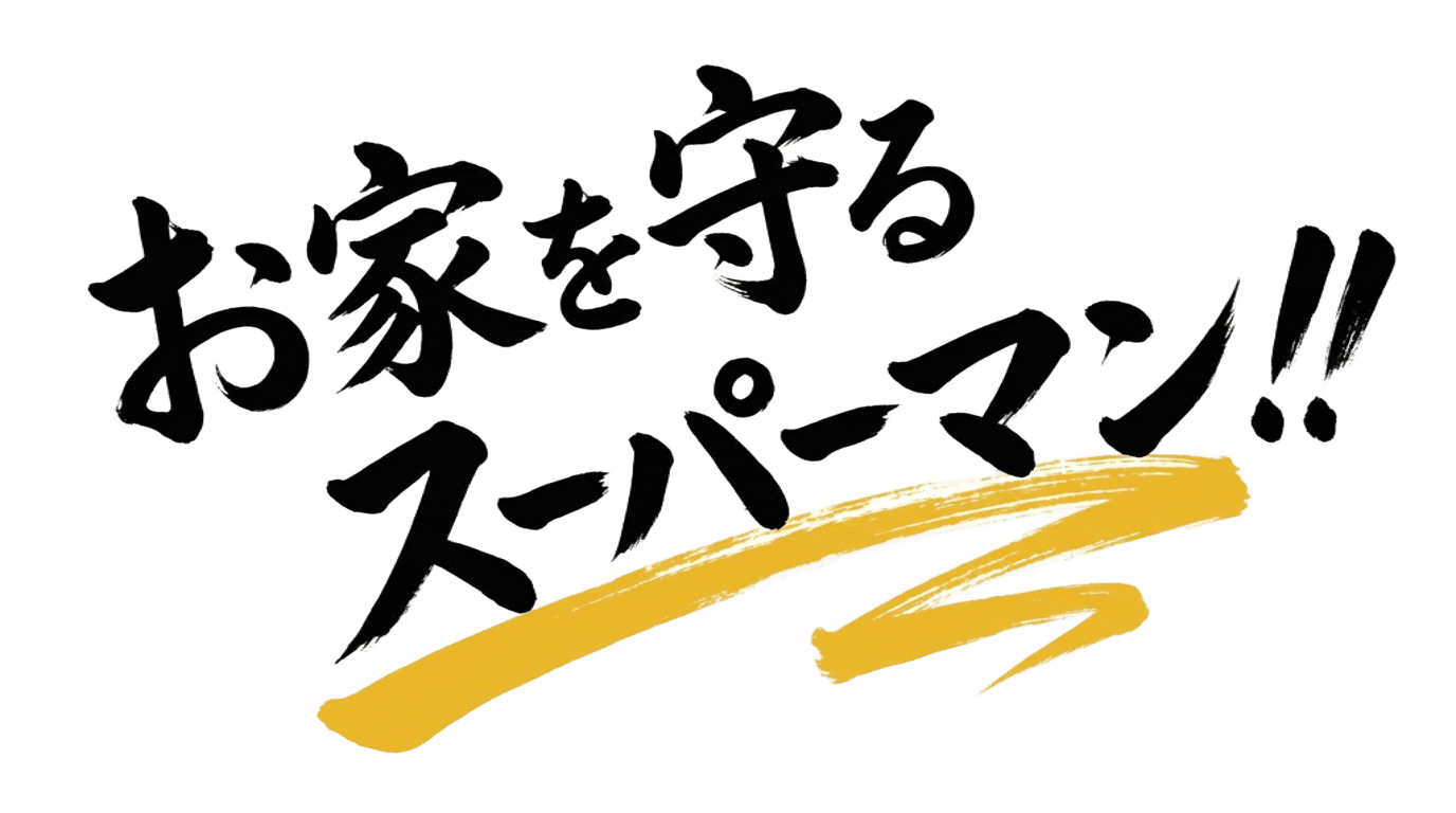 お家を守るスーパーマン!!